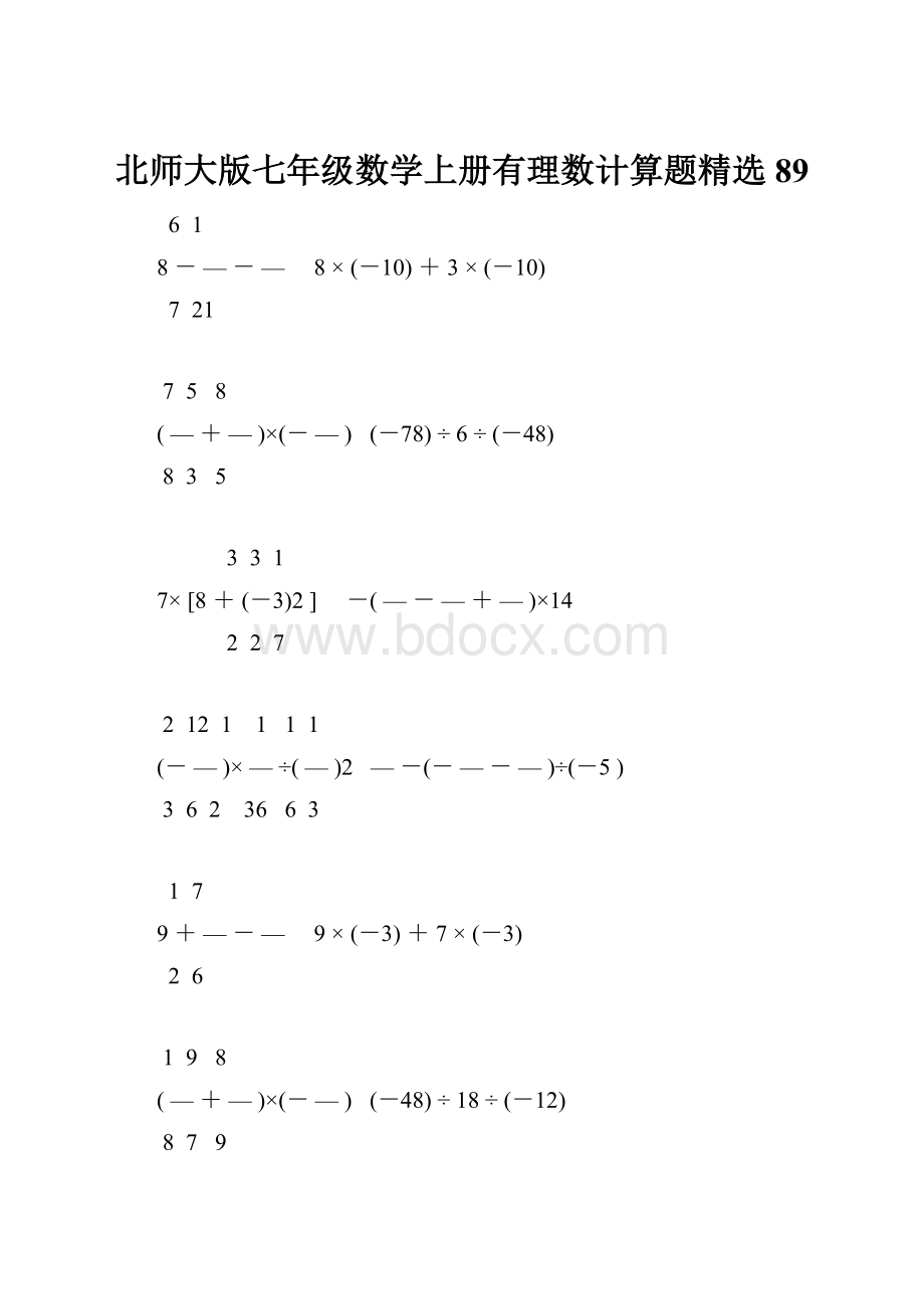 北师大版七年级数学上册有理数计算题精选 89.docx