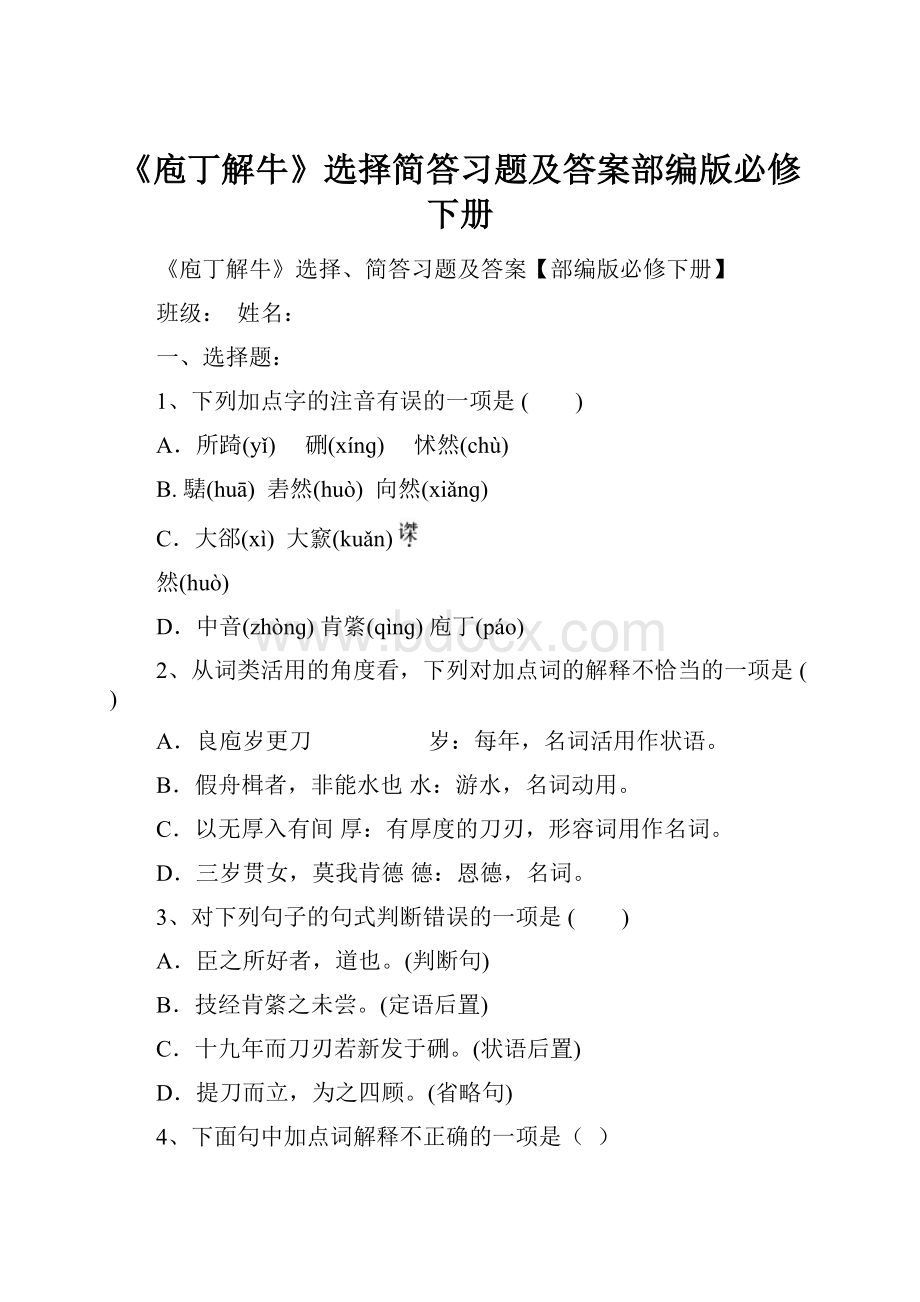 《庖丁解牛》选择简答习题及答案部编版必修下册.docx