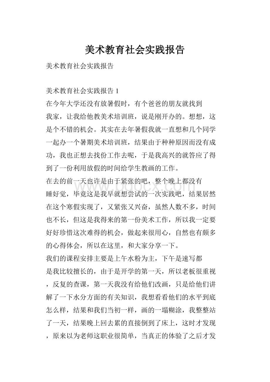 美术教育社会实践报告.docx_第1页