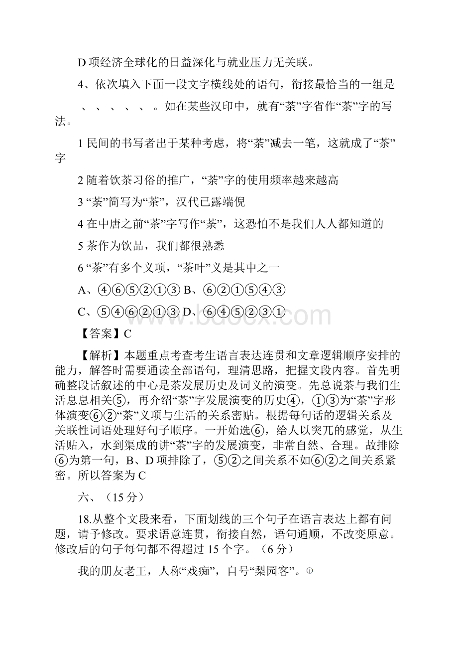 全国高考语文真题分类汇编基础知识专题.docx_第3页