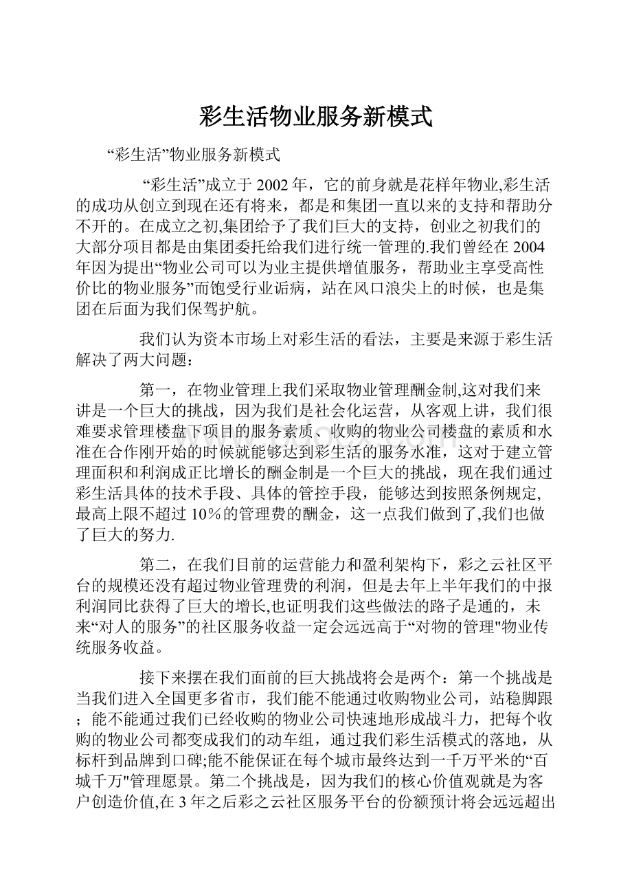 彩生活物业服务新模式.docx