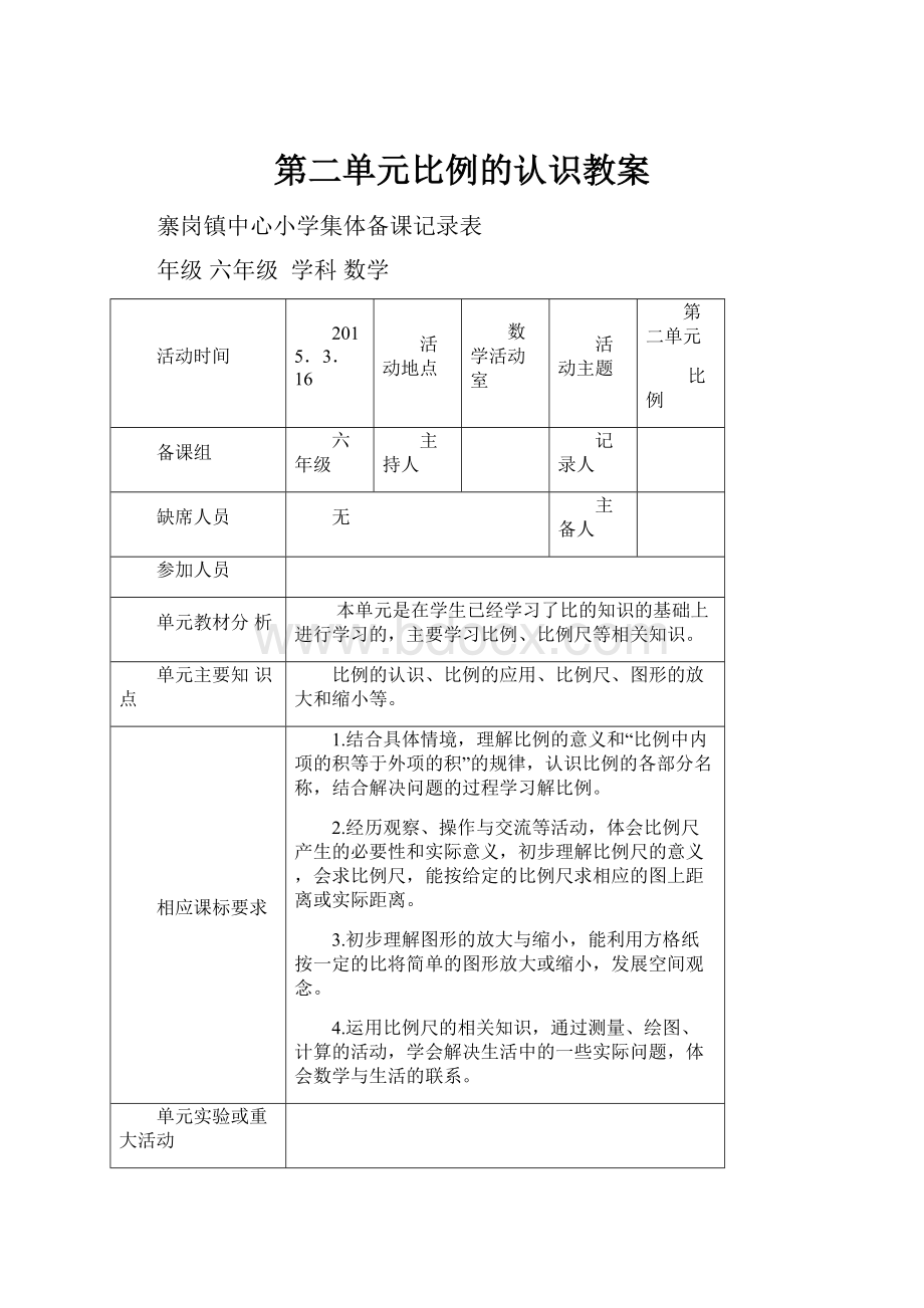 第二单元比例的认识教案.docx