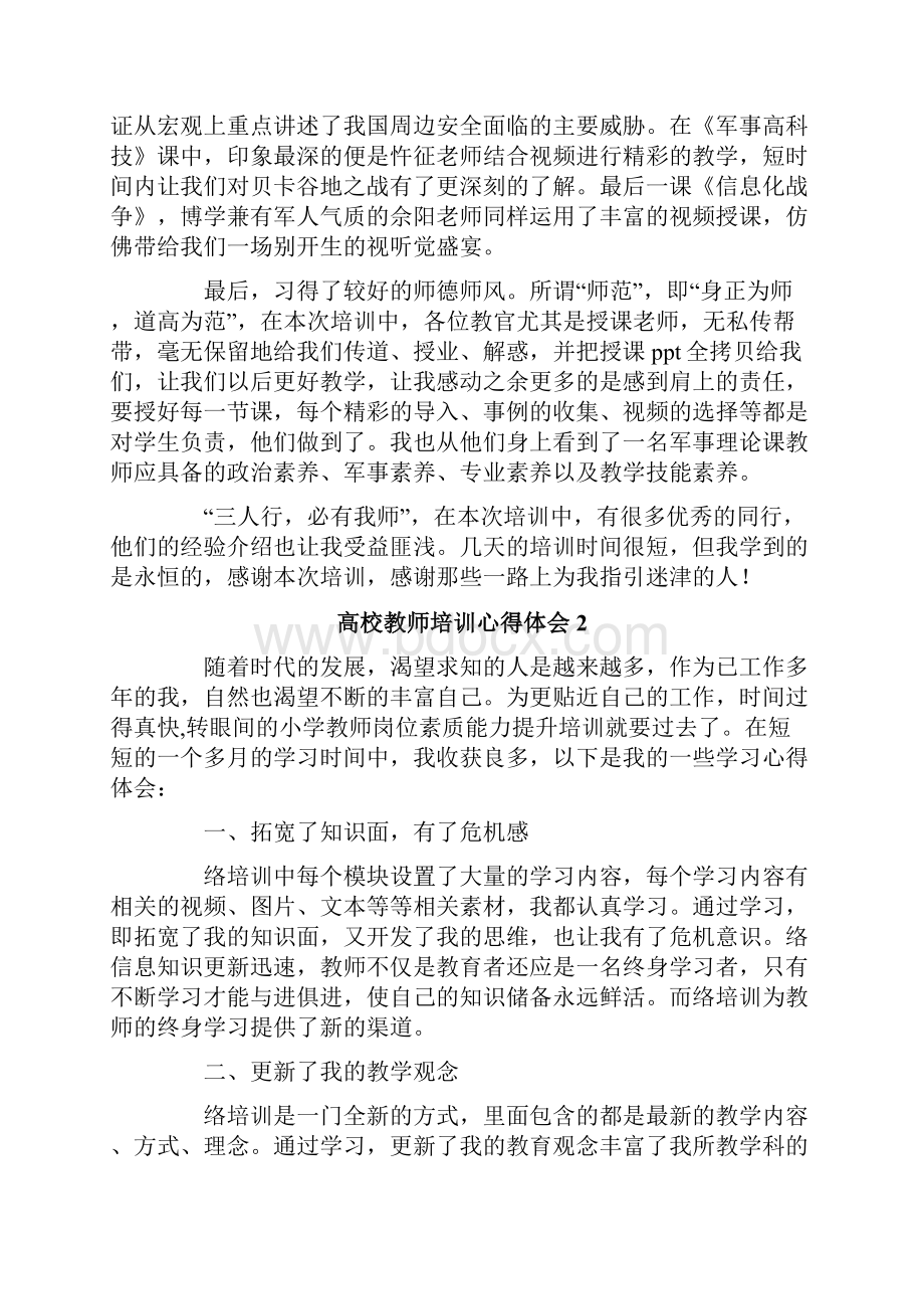 最新高校教师培训心得体会范文通用6篇.docx_第2页