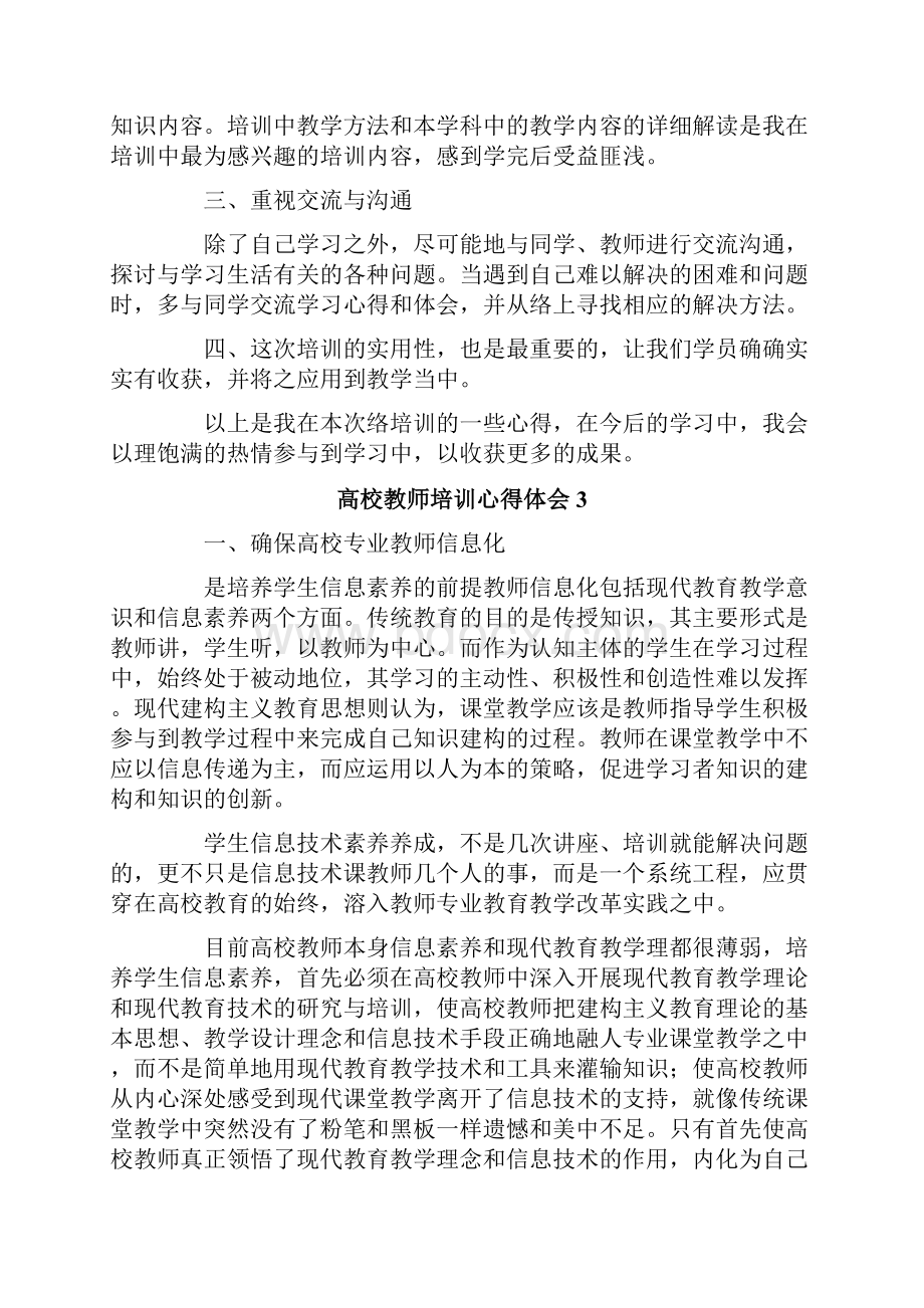 最新高校教师培训心得体会范文通用6篇.docx_第3页