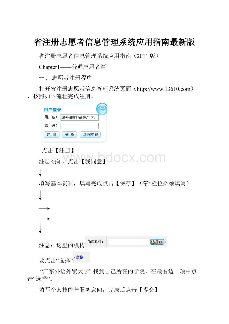 省注册志愿者信息管理系统应用指南最新版.docx_第1页