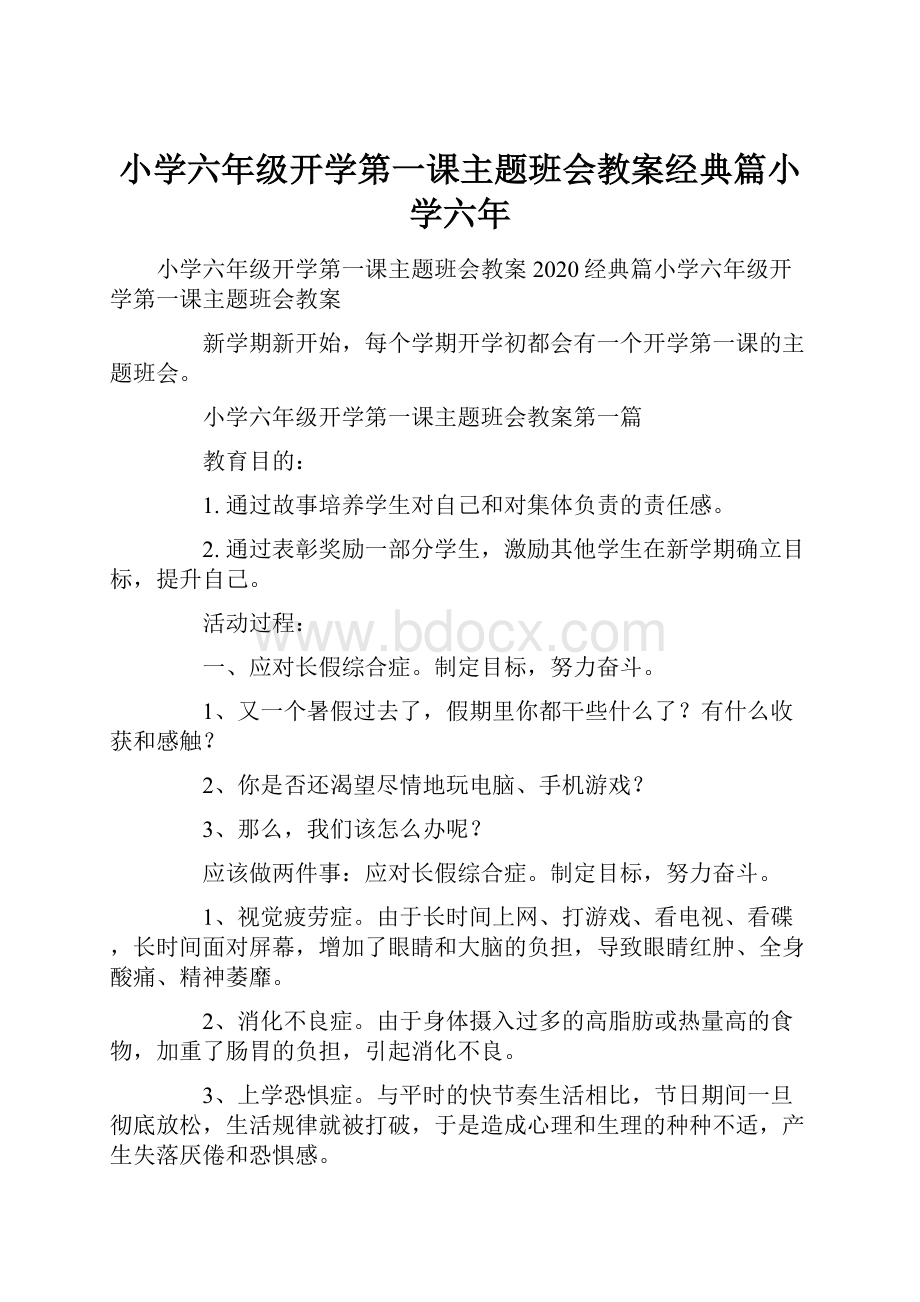 小学六年级开学第一课主题班会教案经典篇小学六年.docx