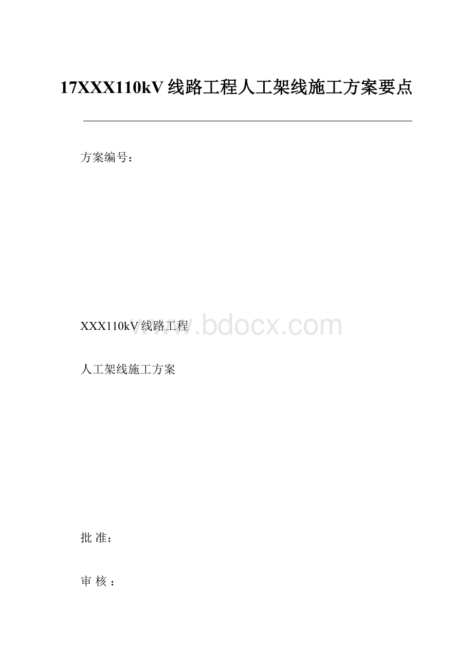 17XXX110kV线路工程人工架线施工方案要点.docx_第1页