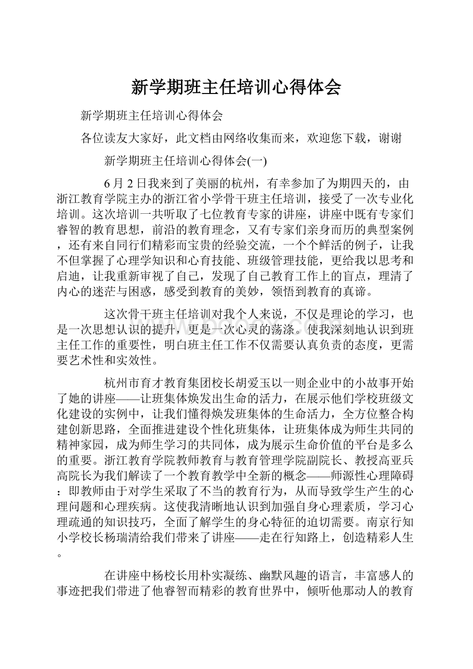 新学期班主任培训心得体会.docx