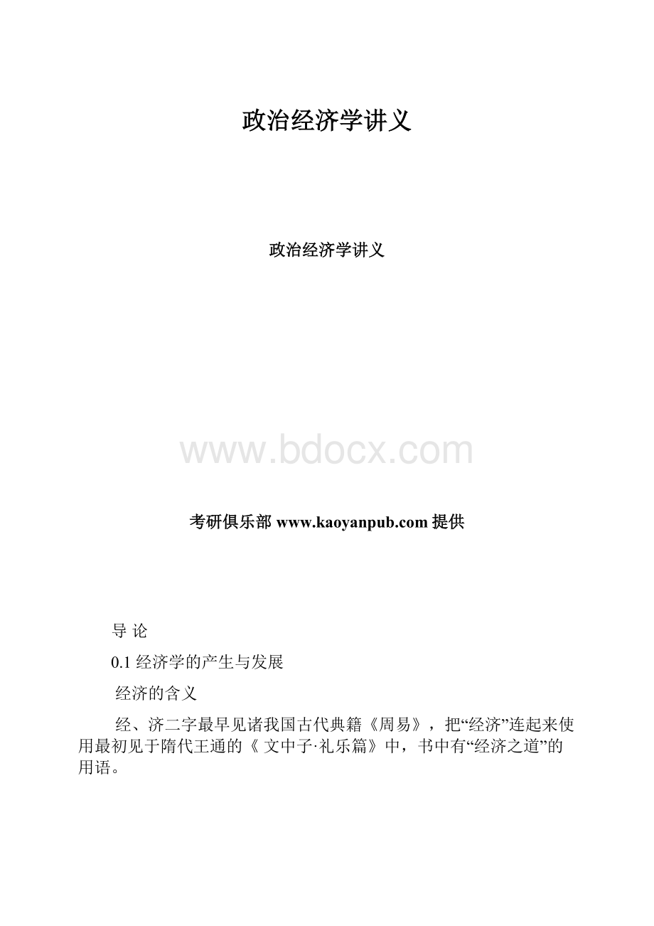 政治经济学讲义.docx