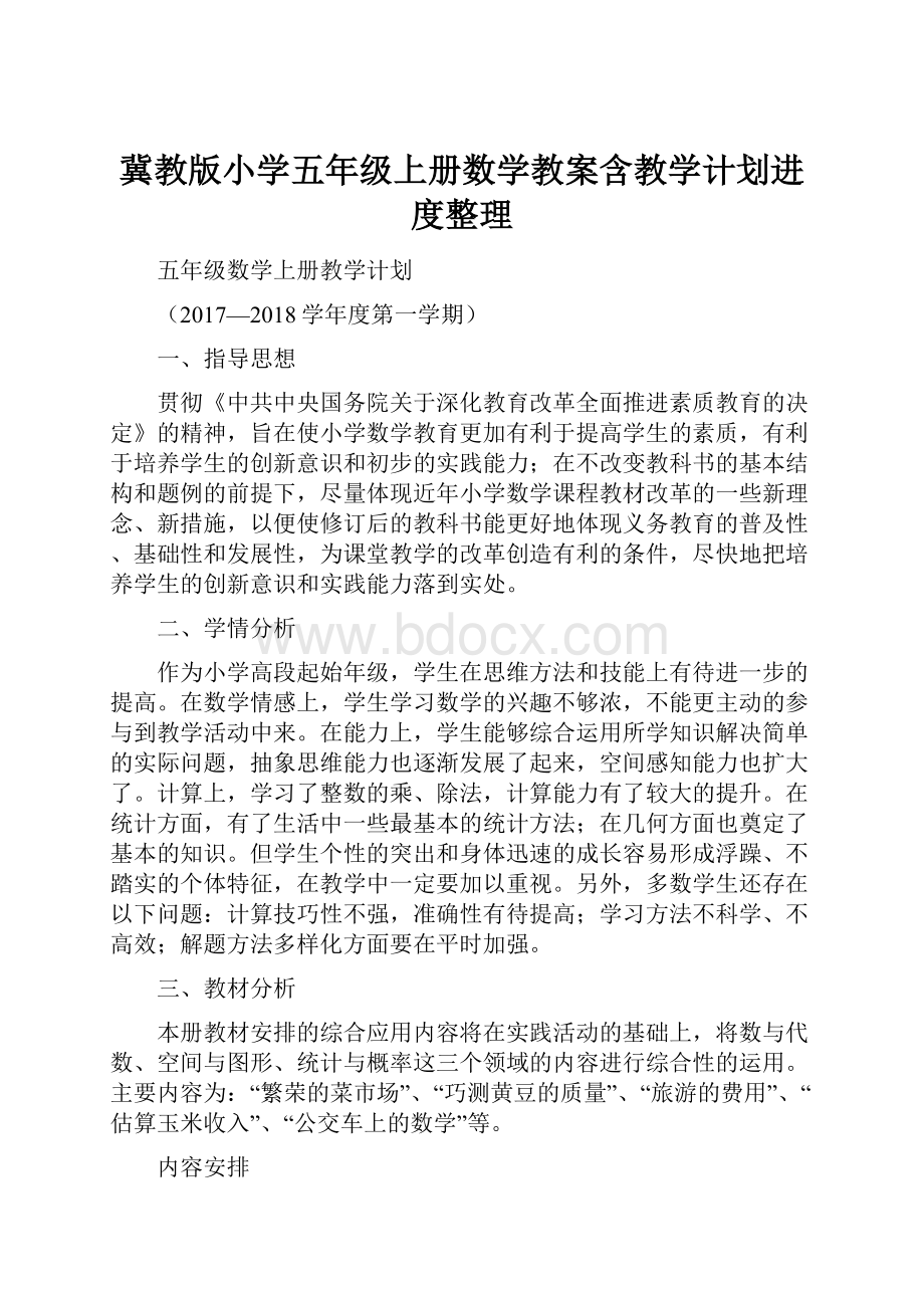 冀教版小学五年级上册数学教案含教学计划进度整理.docx_第1页