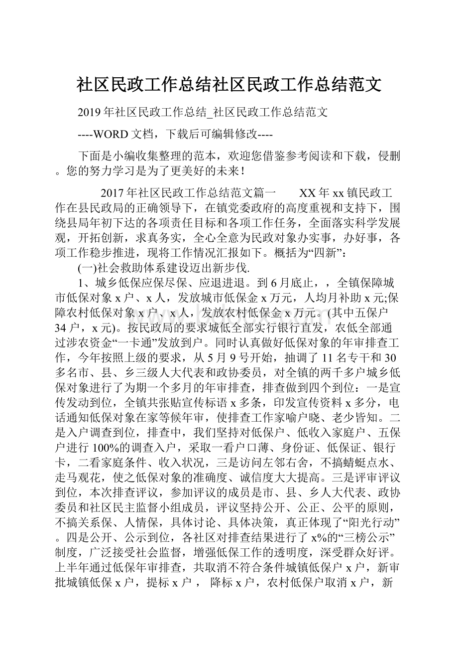 社区民政工作总结社区民政工作总结范文.docx