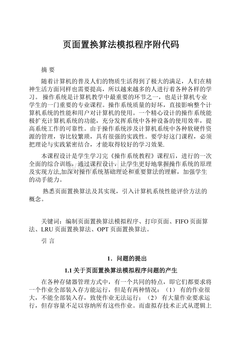 页面置换算法模拟程序附代码.docx_第1页