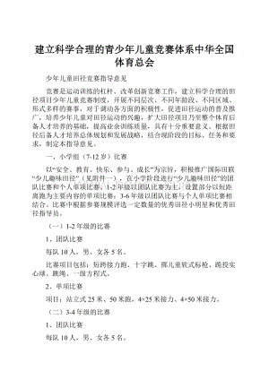 建立科学合理的青少年儿童竞赛体系中华全国体育总会.docx