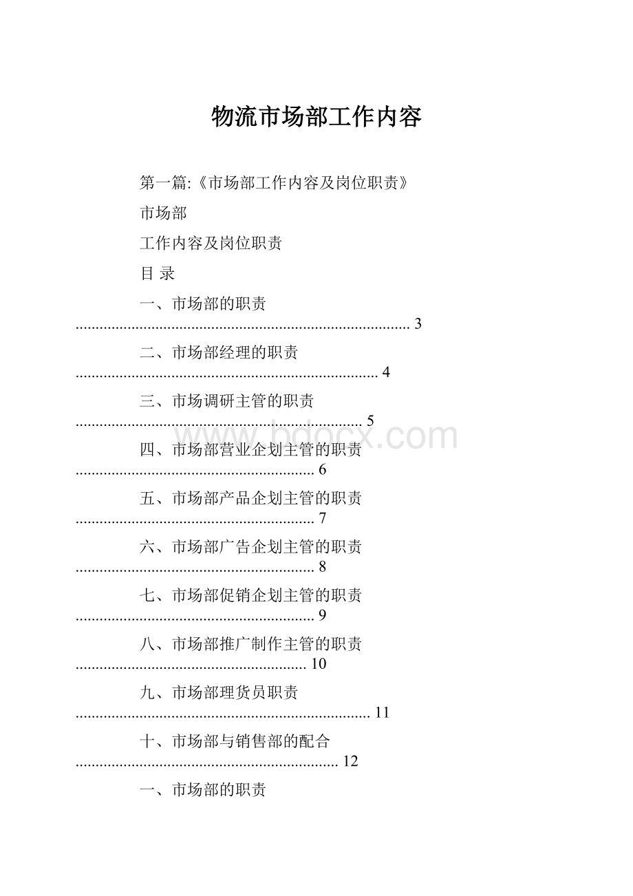 物流市场部工作内容.docx_第1页