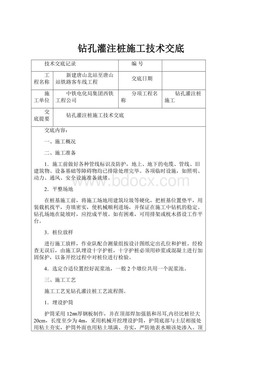 钻孔灌注桩施工技术交底.docx