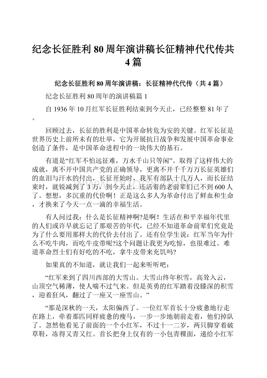 纪念长征胜利80周年演讲稿长征精神代代传共4篇.docx_第1页