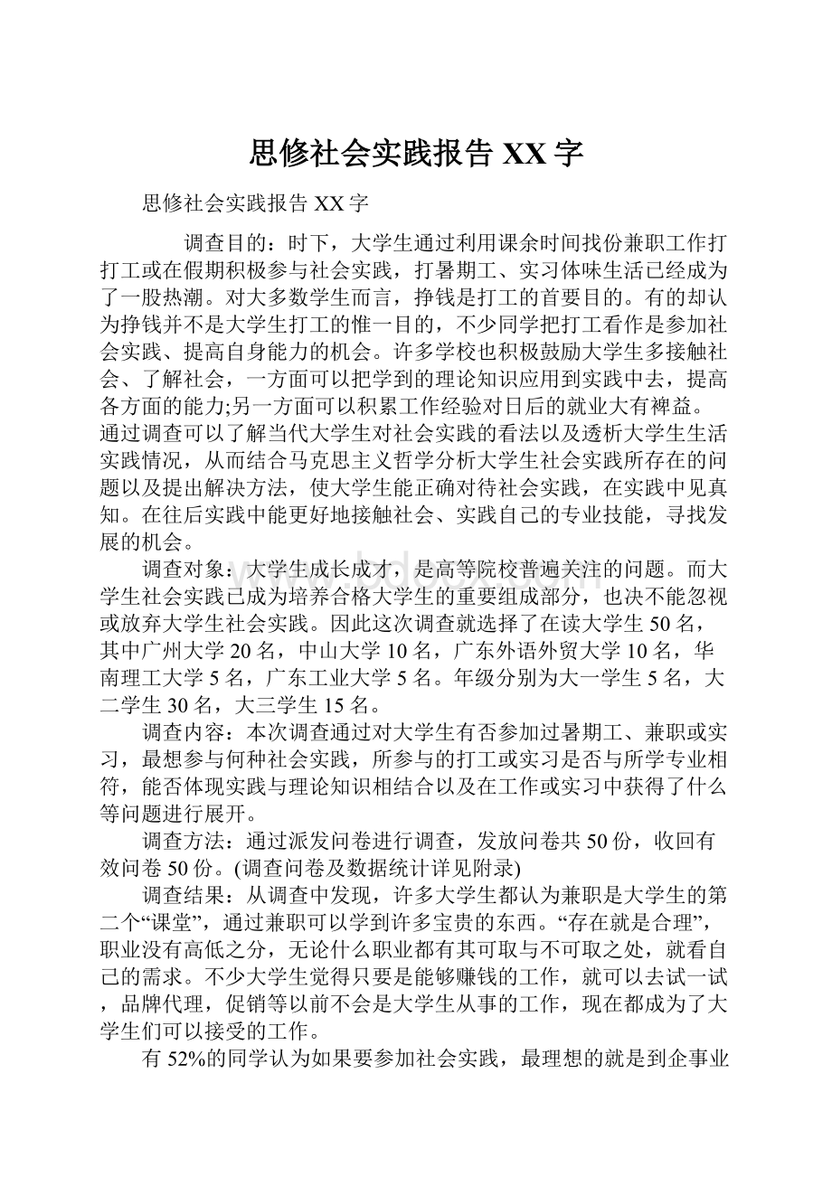 思修社会实践报告XX字.docx