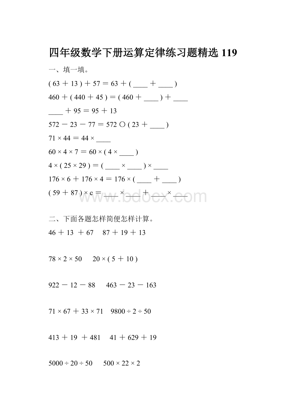 四年级数学下册运算定律练习题精选119.docx_第1页