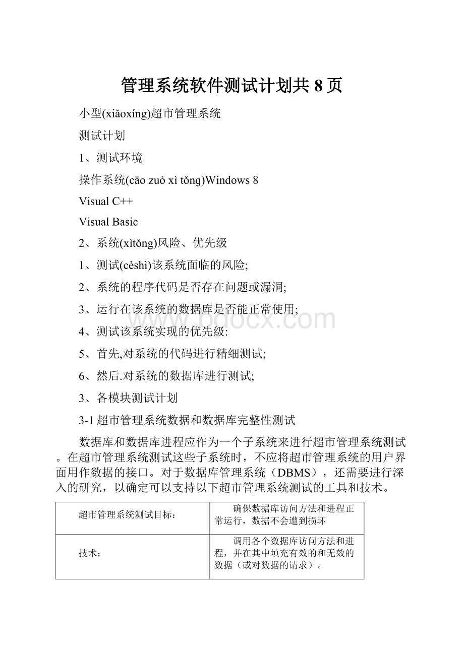 管理系统软件测试计划共8页.docx