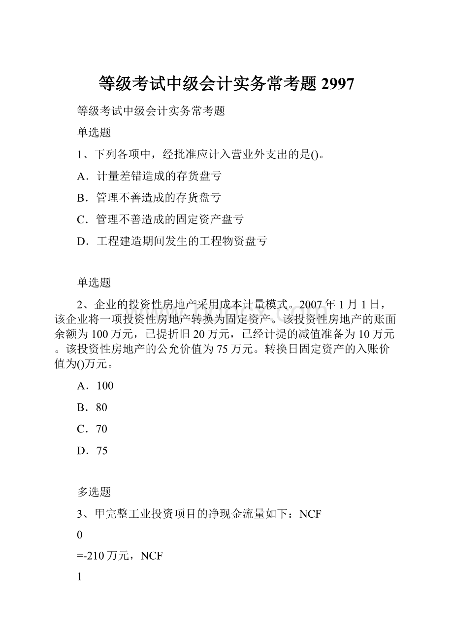 等级考试中级会计实务常考题2997.docx_第1页