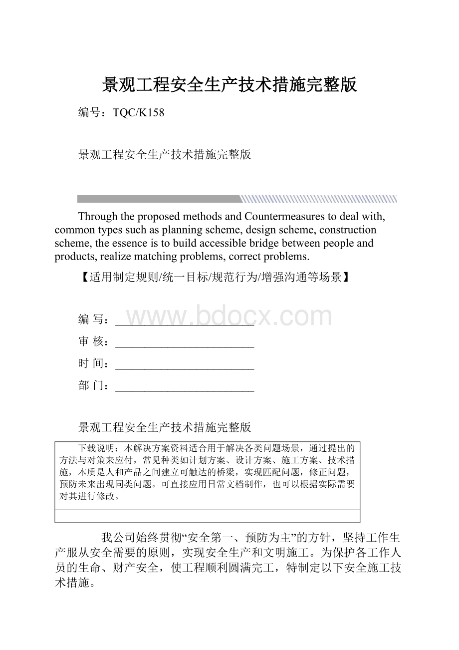 景观工程安全生产技术措施完整版.docx