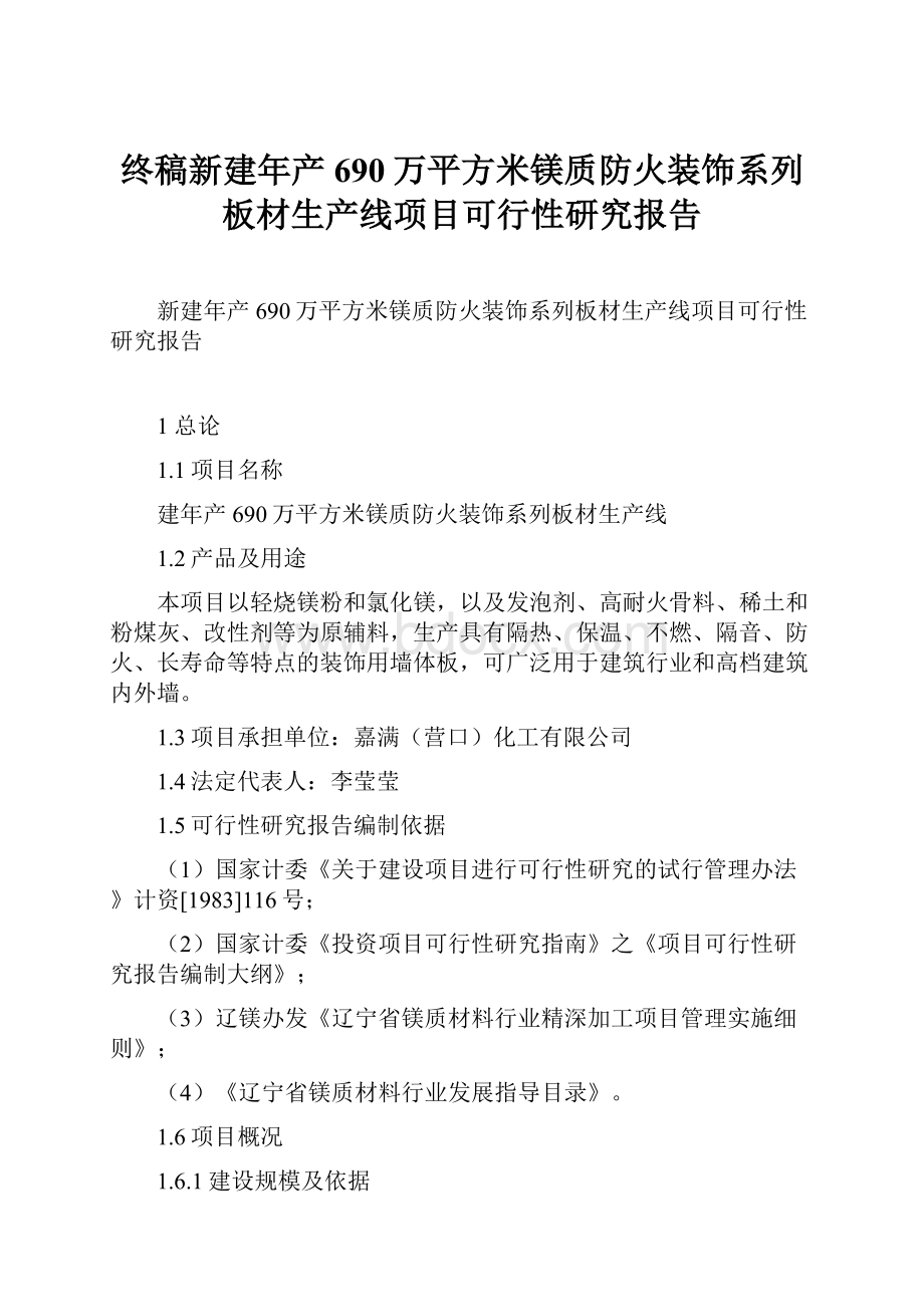 终稿新建年产690万平方米镁质防火装饰系列板材生产线项目可行性研究报告.docx_第1页