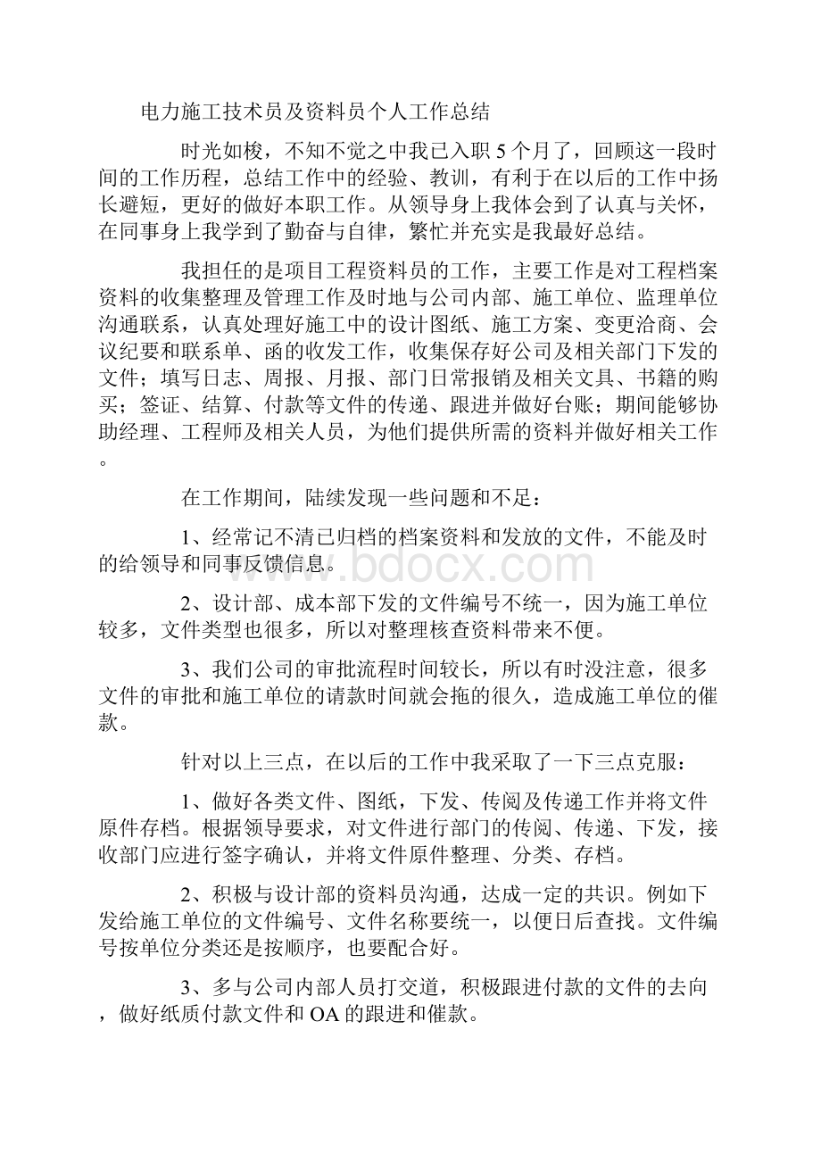 电力施工技术员及资料员个人工作总结八篇.docx_第3页