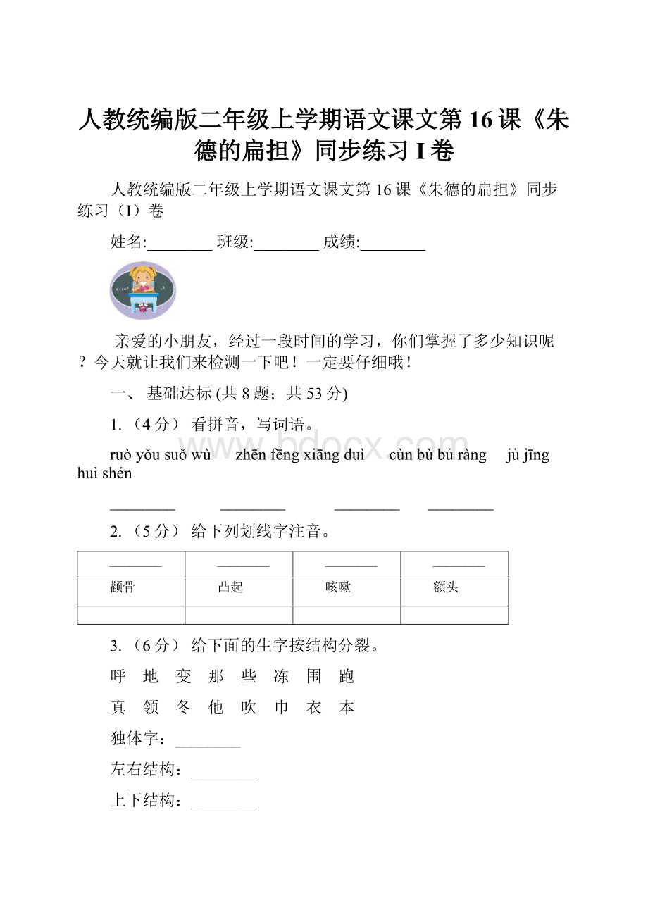 人教统编版二年级上学期语文课文第16课《朱德的扁担》同步练习I卷.docx