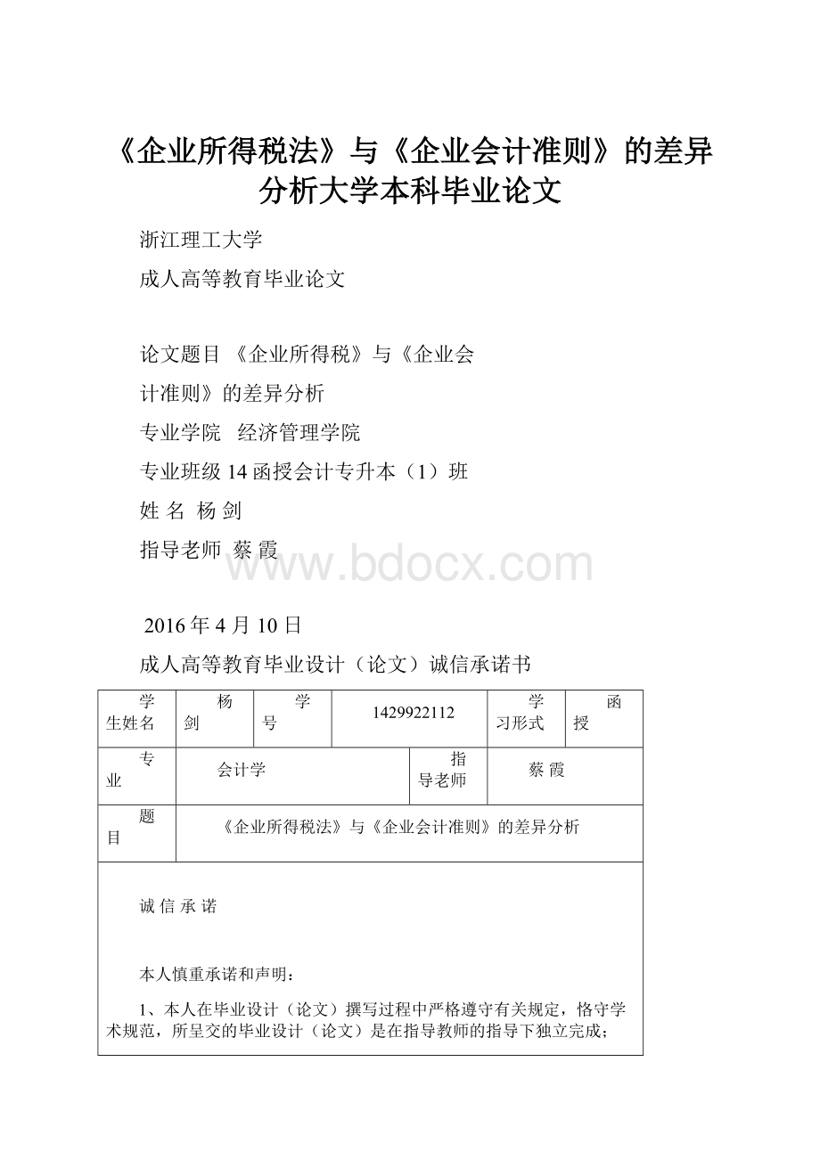 《企业所得税法》与《企业会计准则》的差异分析大学本科毕业论文.docx