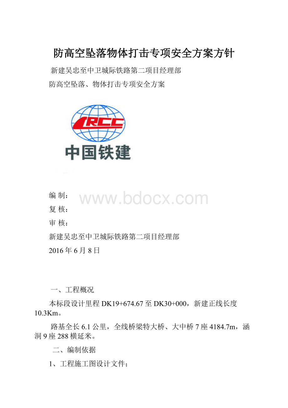 防高空坠落物体打击专项安全方案方针.docx