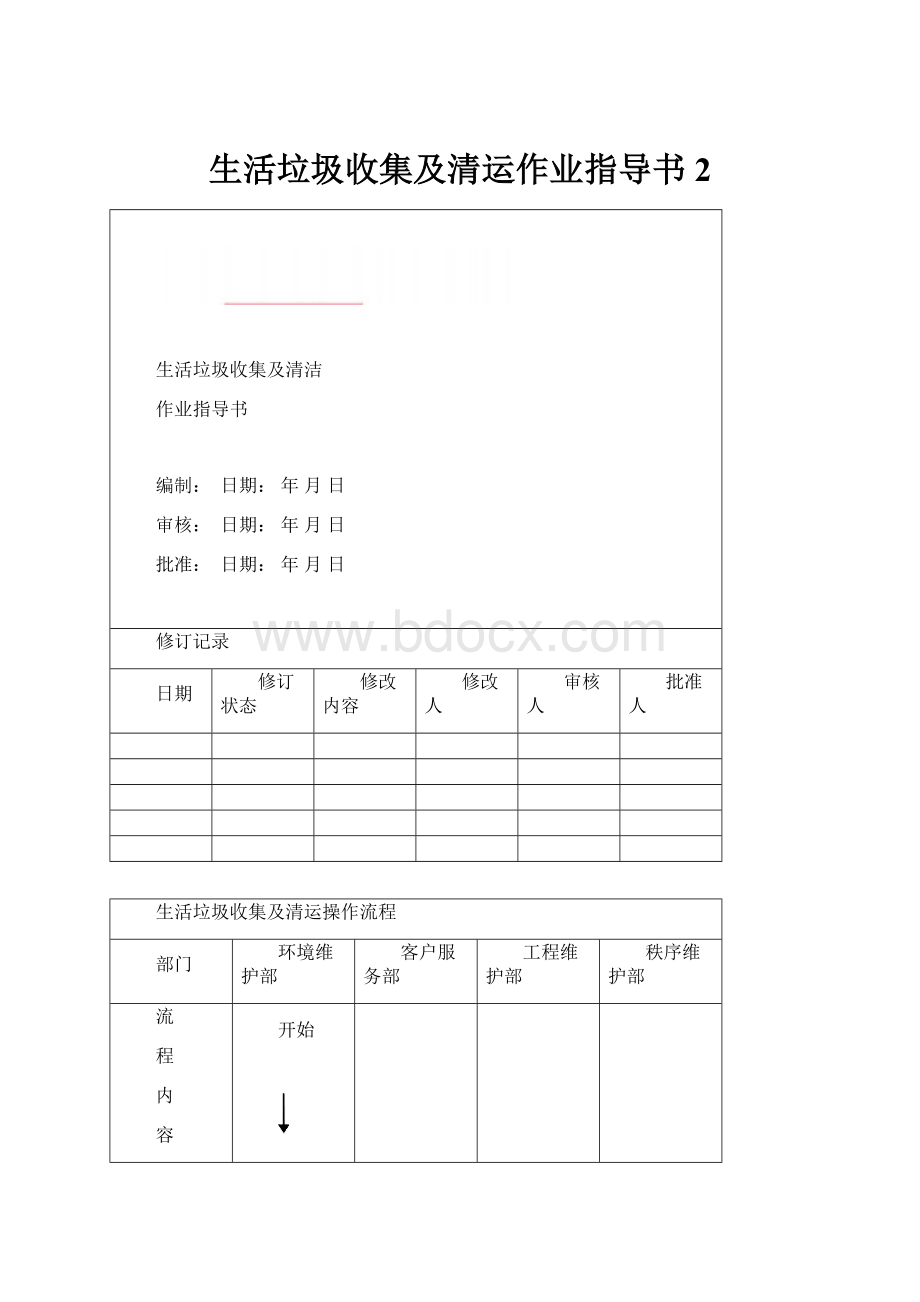 生活垃圾收集及清运作业指导书 2.docx_第1页