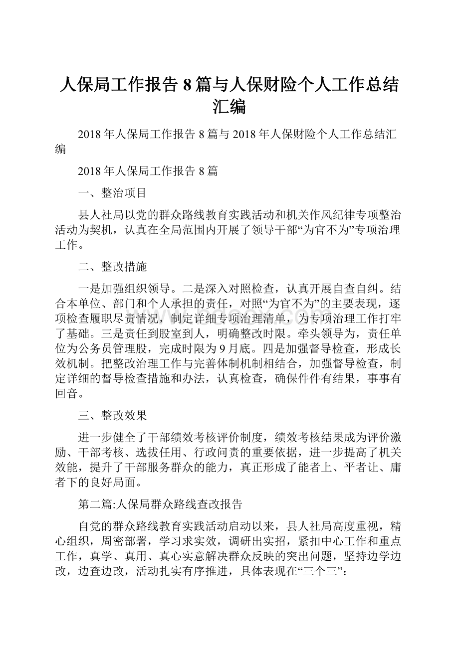 人保局工作报告8篇与人保财险个人工作总结汇编.docx