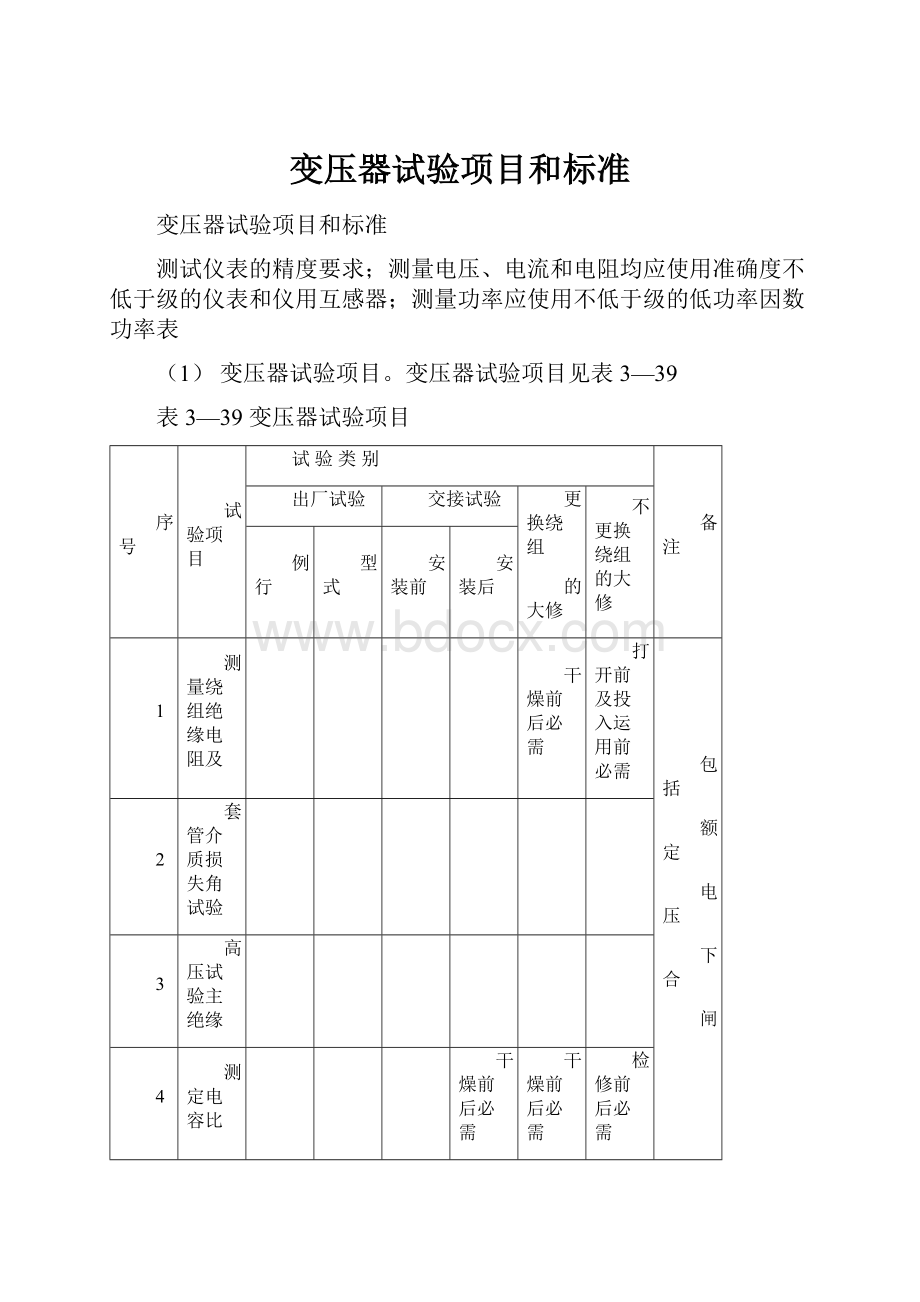 变压器试验项目和标准.docx