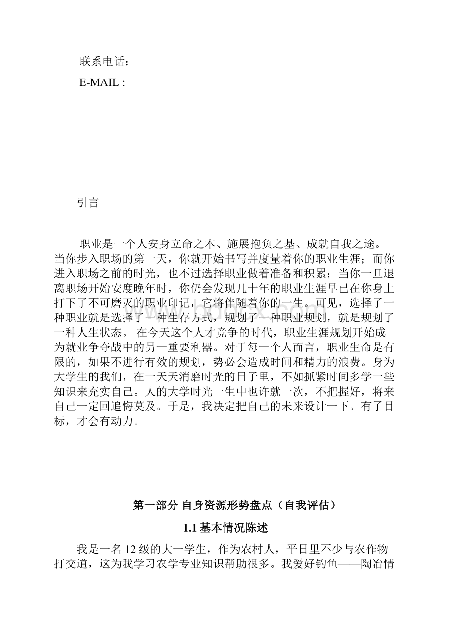 河南科技学院农学大学生职业生涯规划书.docx_第2页