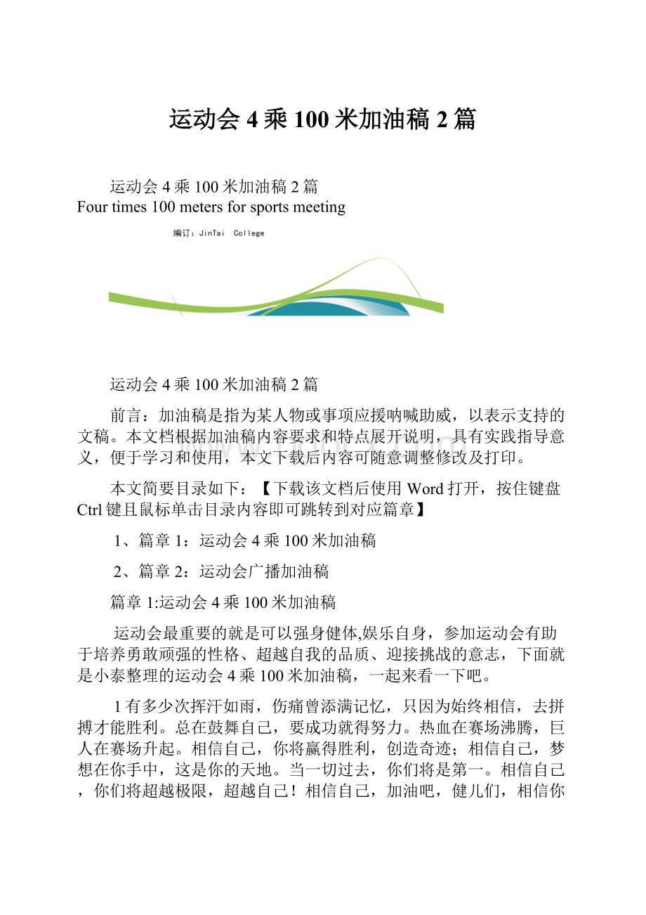 运动会4乘100米加油稿2篇.docx_第1页