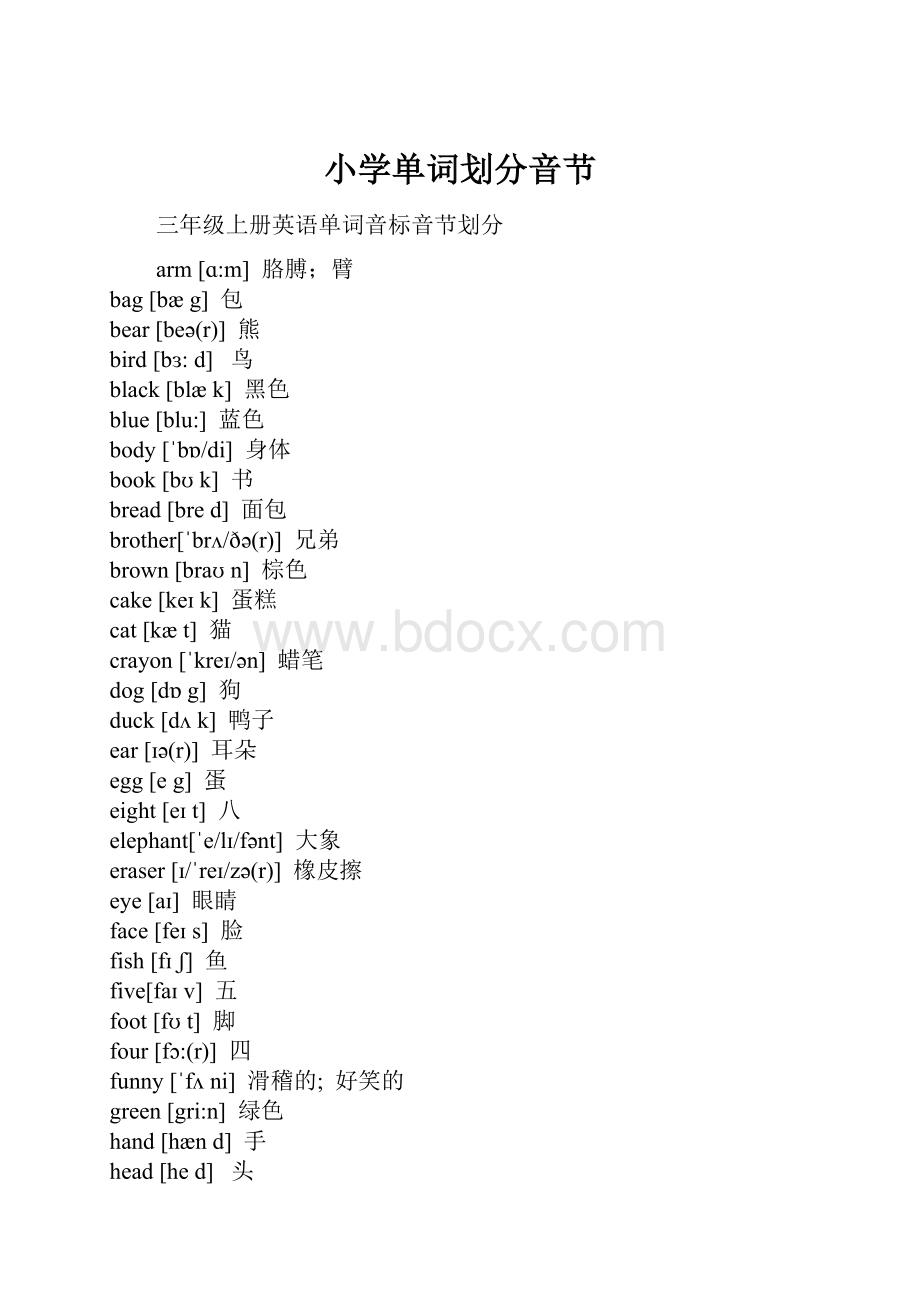 小学单词划分音节.docx_第1页