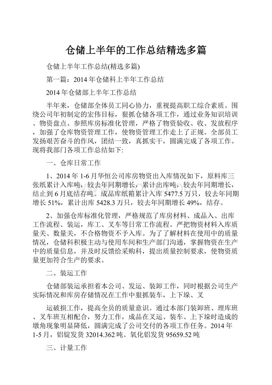 仓储上半年的工作总结精选多篇.docx