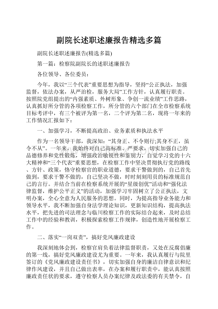 副院长述职述廉报告精选多篇.docx