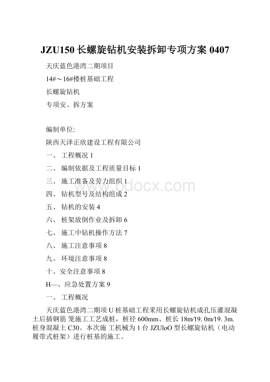 JZU150长螺旋钻机安装拆卸专项方案0407.docx_第1页