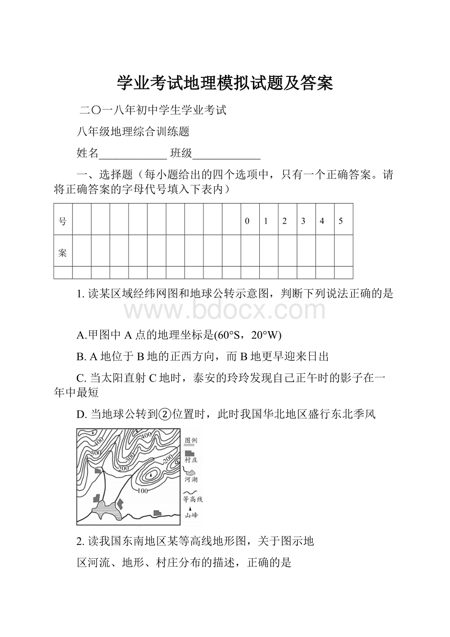 学业考试地理模拟试题及答案.docx_第1页