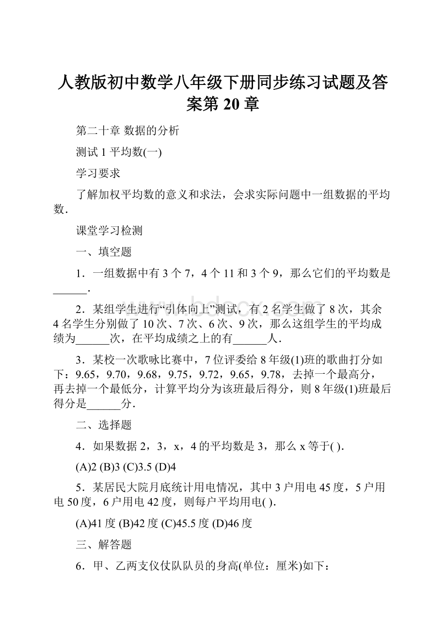 人教版初中数学八年级下册同步练习试题及答案第20章.docx_第1页