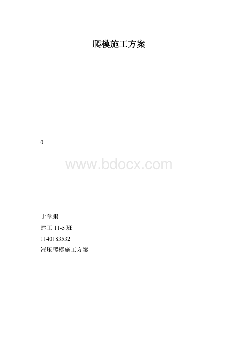 爬模施工方案.docx_第1页