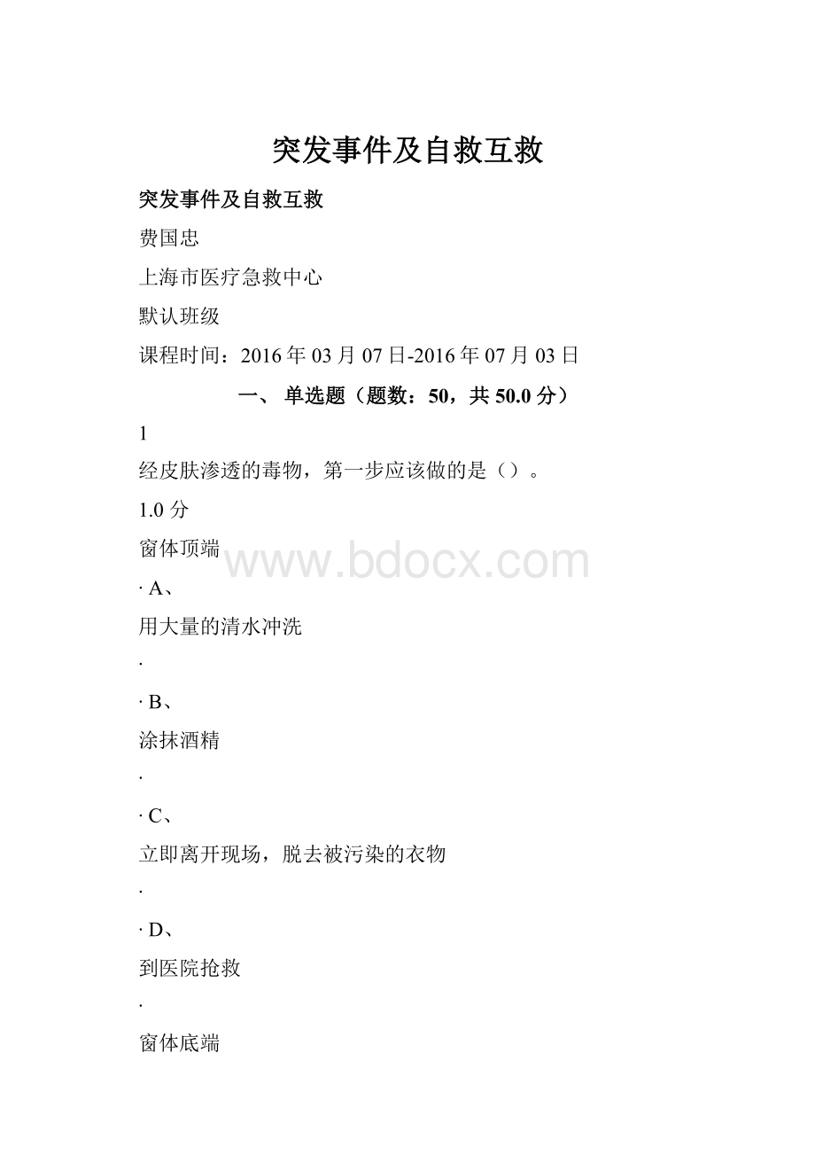 突发事件及自救互救.docx_第1页