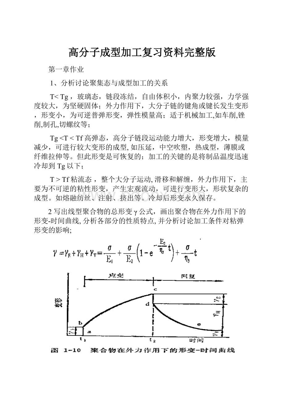 高分子成型加工复习资料完整版.docx