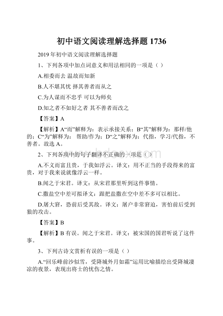 初中语文阅读理解选择题1736.docx_第1页