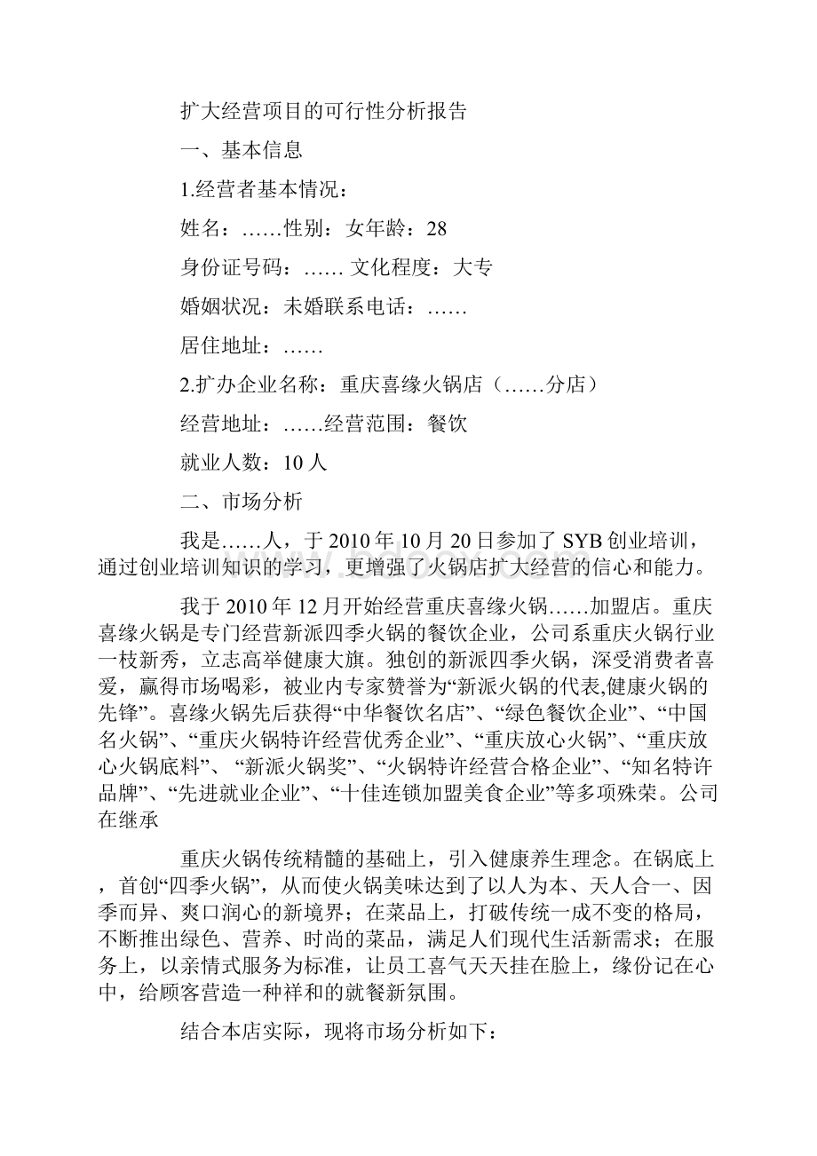 在学校开一个火锅店的可行性报告.docx_第3页