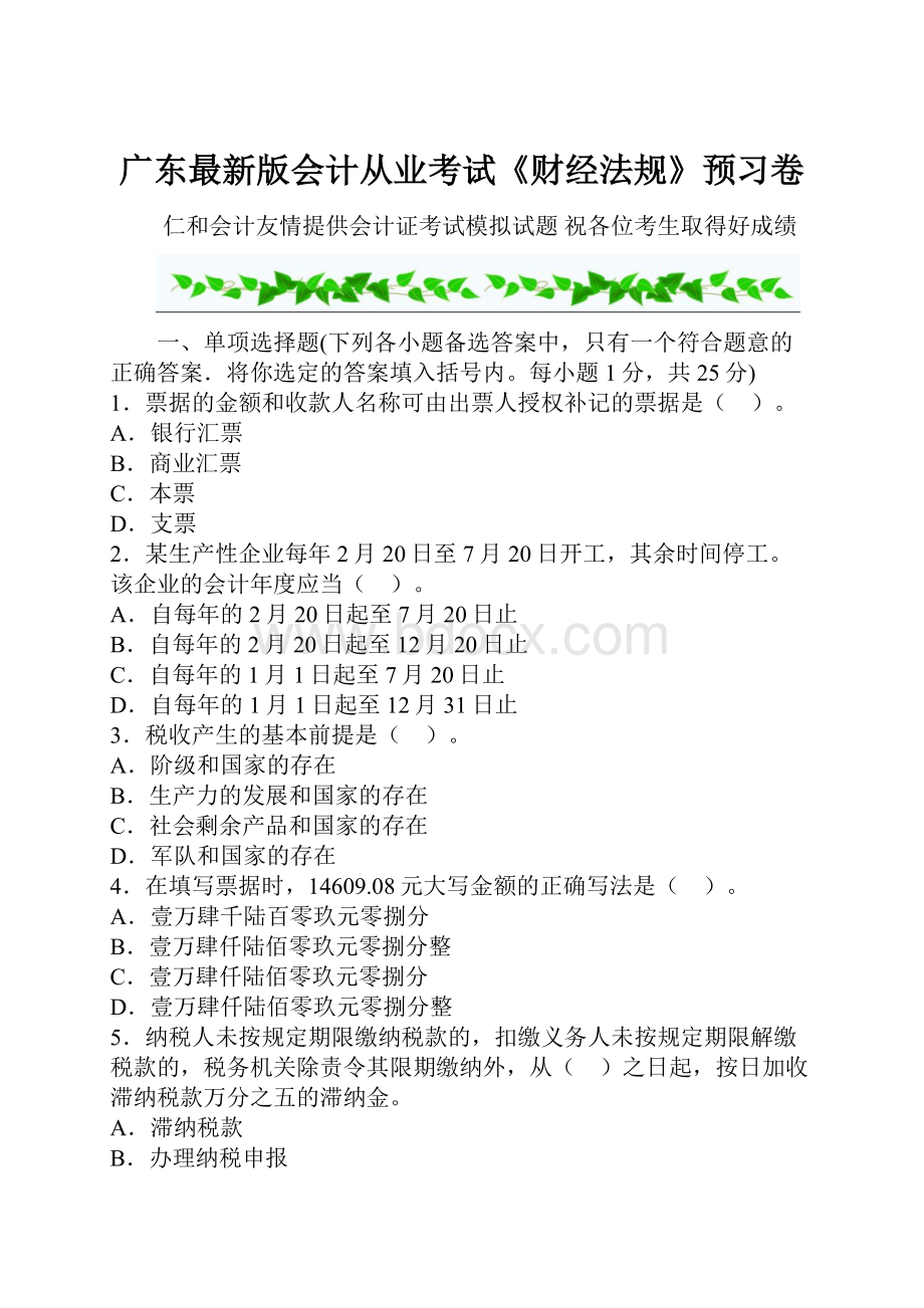 广东最新版会计从业考试《财经法规》预习卷.docx_第1页