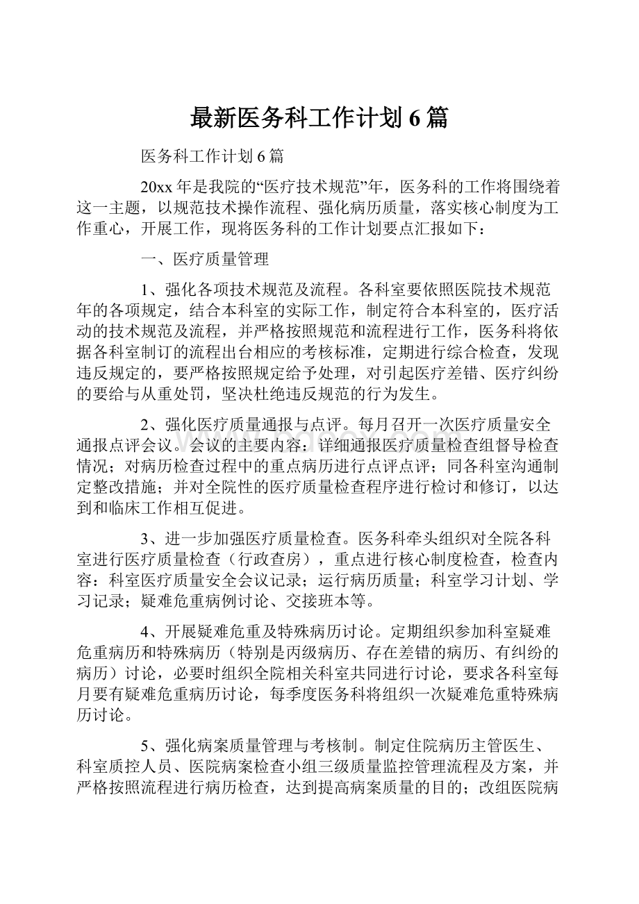 最新医务科工作计划6篇.docx