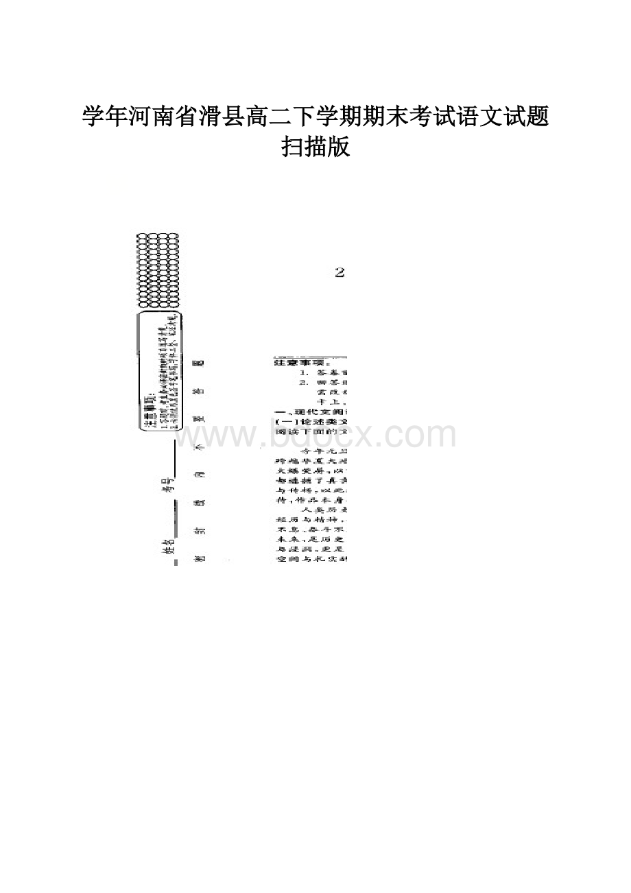 学年河南省滑县高二下学期期末考试语文试题 扫描版.docx_第1页