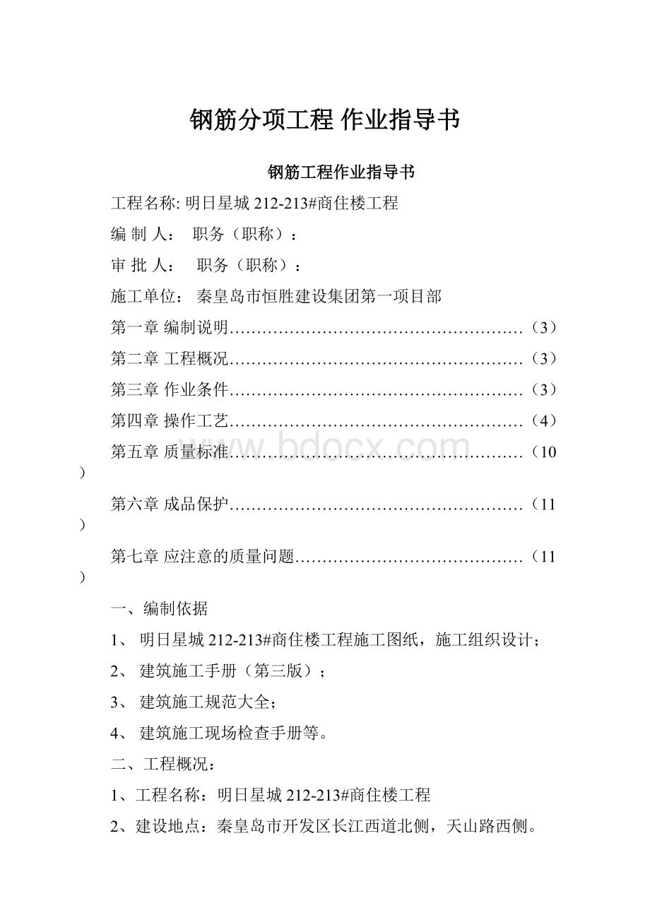 钢筋分项工程 作业指导书.docx_第1页